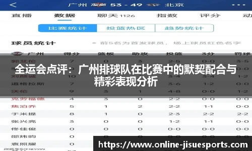 全运会点评：广州排球队在比赛中的默契配合与精彩表现分析