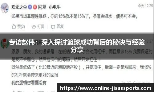 专访赵伟：深入探讨篮球成功背后的秘诀与经验分享