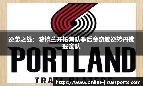 逆袭之战：波特兰开拓者队季后赛奇迹逆转丹佛掘金队