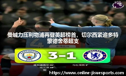 曼城力压利物浦再登英超榜首，切尔西紧追多特蒙德舍蒂超支