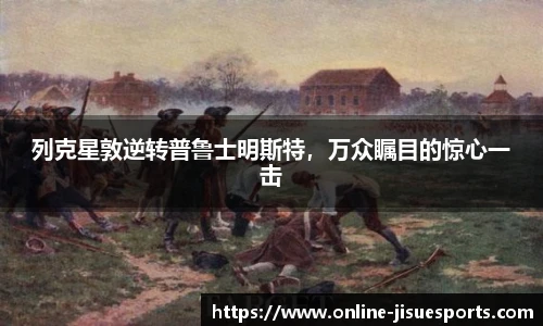 列克星敦逆转普鲁士明斯特，万众瞩目的惊心一击