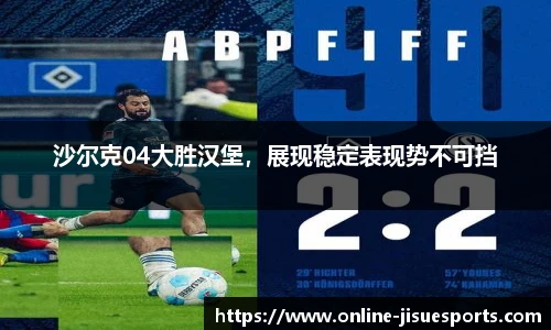 沙尔克04大胜汉堡，展现稳定表现势不可挡