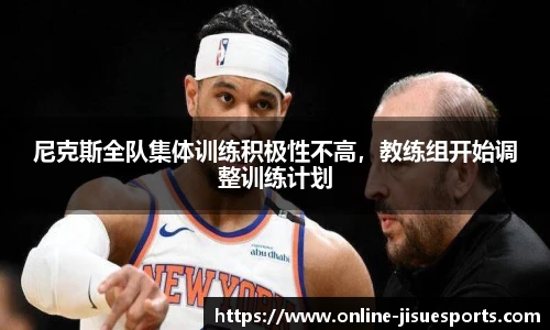 尼克斯全队集体训练积极性不高，教练组开始调整训练计划
