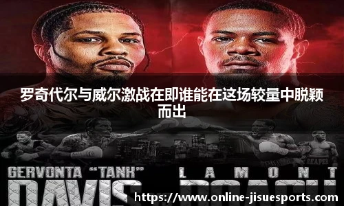 罗奇代尔与威尔激战在即谁能在这场较量中脱颖而出
