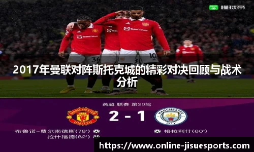 2017年曼联对阵斯托克城的精彩对决回顾与战术分析
