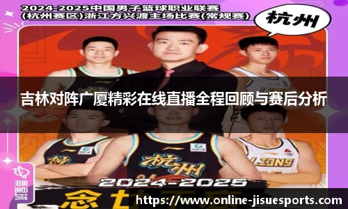 吉林对阵广厦精彩在线直播全程回顾与赛后分析