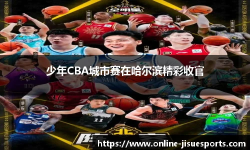 少年CBA城市赛在哈尔滨精彩收官