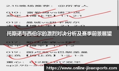 托斯诺与西伯尔的激烈对决分析及赛季前景展望