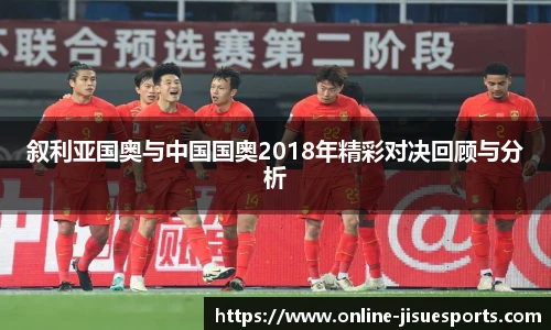 叙利亚国奥与中国国奥2018年精彩对决回顾与分析