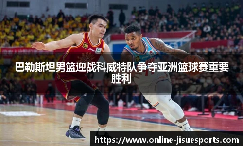 巴勒斯坦男篮迎战科威特队争夺亚洲篮球赛重要胜利