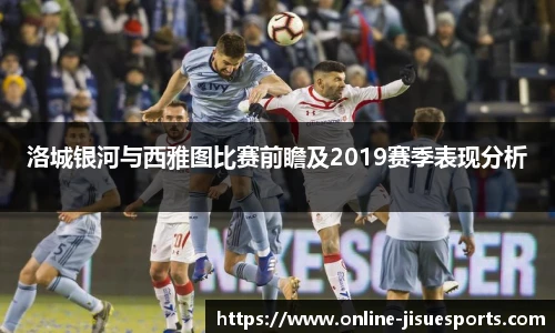 洛城银河与西雅图比赛前瞻及2019赛季表现分析