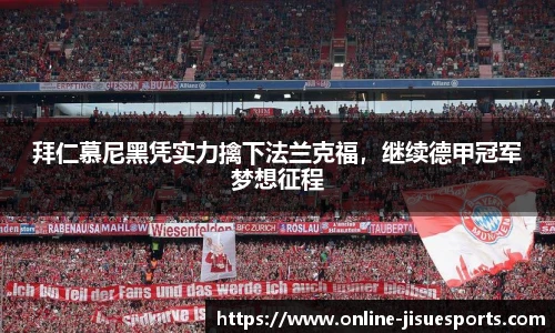 拜仁慕尼黑凭实力擒下法兰克福，继续德甲冠军梦想征程