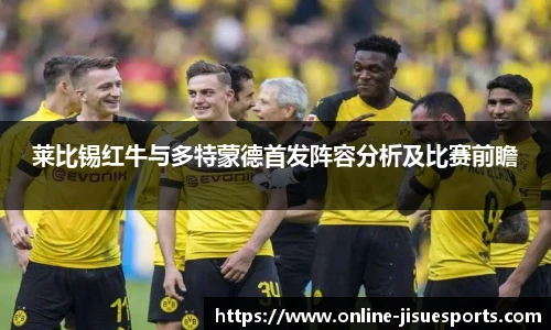 莱比锡红牛与多特蒙德首发阵容分析及比赛前瞻