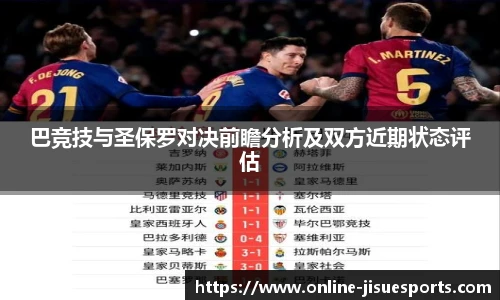 巴竞技与圣保罗对决前瞻分析及双方近期状态评估