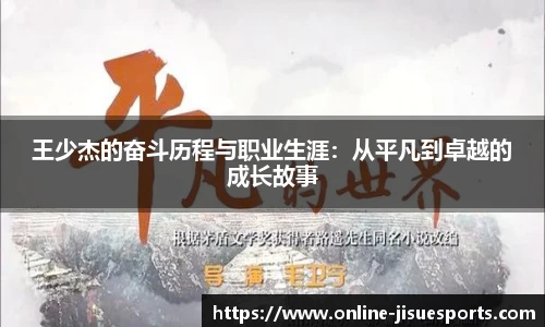 王少杰的奋斗历程与职业生涯：从平凡到卓越的成长故事