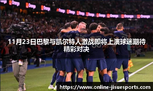 11月23日巴黎与凯尔特人激战即将上演球迷期待精彩对决