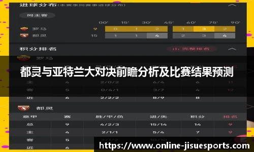 都灵与亚特兰大对决前瞻分析及比赛结果预测