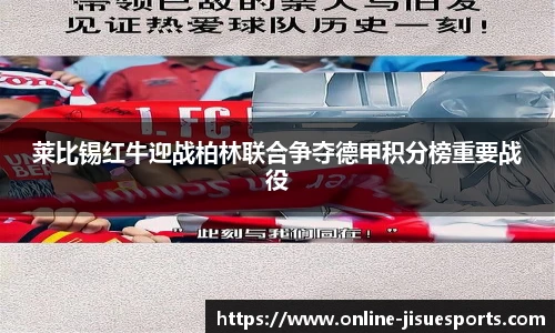 莱比锡红牛迎战柏林联合争夺德甲积分榜重要战役