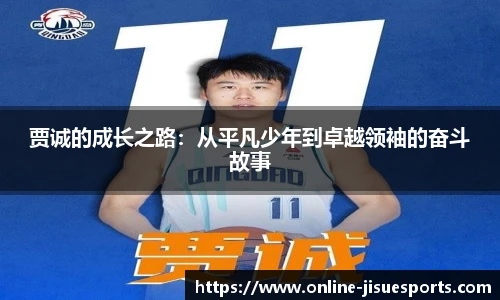 贾诚的成长之路：从平凡少年到卓越领袖的奋斗故事