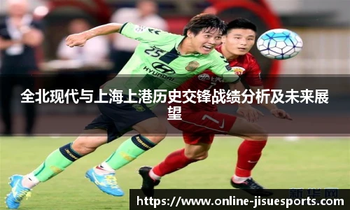 全北现代与上海上港历史交锋战绩分析及未来展望