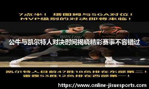 公牛与凯尔特人对决时间揭晓精彩赛事不容错过