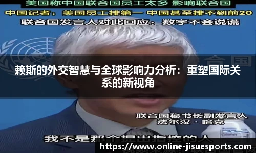 赖斯的外交智慧与全球影响力分析：重塑国际关系的新视角