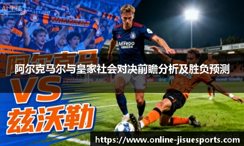 阿尔克马尔与皇家社会对决前瞻分析及胜负预测