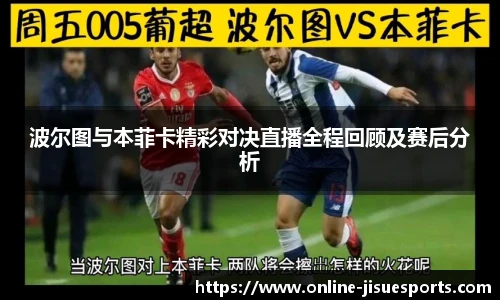 波尔图与本菲卡精彩对决直播全程回顾及赛后分析