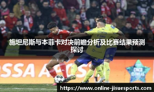 施坦尼斯与本菲卡对决前瞻分析及比赛结果预测探讨