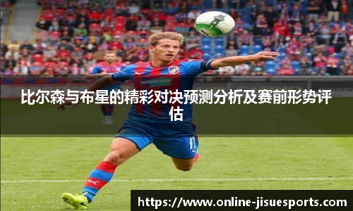 比尔森与布星的精彩对决预测分析及赛前形势评估